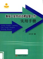 基层工会劳动法律监督工作实用手册