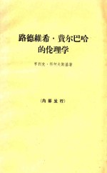 路德维希  费尔巴哈的伦理学  马克思主义人道主义探源