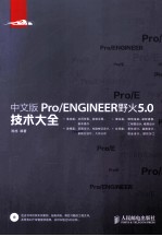 中文版Pro/ENGINEER野火5.0技术大全