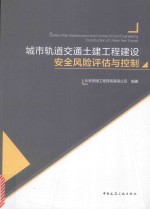 城市轨道交通土建工程建设安全风险评估与控制