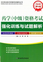 2016药学（中级）资格考试强化训练与试题解析