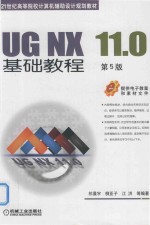 UG NX 11.0基础教程  第5版