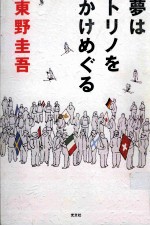 夢はトリノをかけめぐる