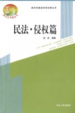 新农村建设实用法律丛书  民法·侵权篇