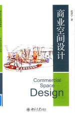 商业空间设计=commercial space design