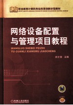 网络设备配置与管理项目教程