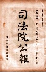 司法公报  第89号