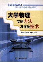 大学物理实验方法及实验技术