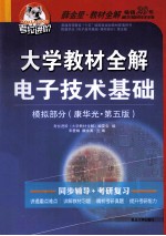 大学教材全解电子技术基础  模拟部分  康华光