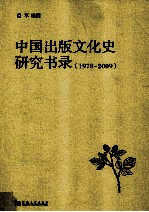 中国出版文化史研究书录  1978-2009