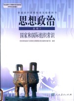 普通高中课程标准实验教科书  思想政治  选修  国家和国际组织常识