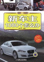 新车主1080个怎么办