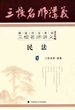 国家司法考试三校名师讲义  民法  2012年版