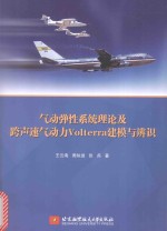 气动弹性系统理论及跨声速气动力Volterra建模与辨识