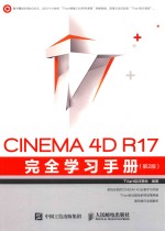 CINEMA 4D R17完全学习手册  第2版