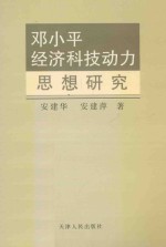 邓小平经济科技动力思想研究