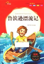 鲁滨逊漂流记  注音美绘本