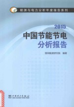 中国节能节电分析报告  2015