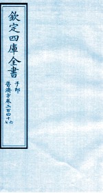 钦定四库全书  子部  普济方  卷346-347