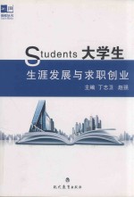 大学生生涯发展与求职创业