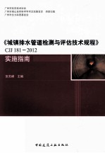 《城镇排水管道检测与评估技术规程》CJJ 181-2012实施指南