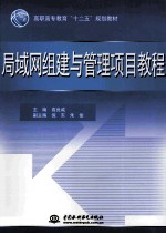 局域网组建与管理项目教程