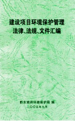 建设项目环境保护管理法律、法规、文件汇编