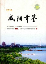 咸阳年鉴  2015