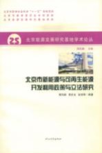 北京市新能源与可再生能源开发利用政策与立法研究