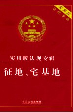 征地、宅基地  实用版法规专辑  实用版