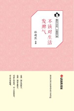 鲁迅文学院“百草园”书系  不该对生活发脾气