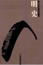 明史  简体字本二十六史  卷201-246