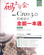 码上学会中文版CREO 3.0全通一本通  双色版