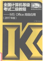 全国计算机等级考试二级教程  MSOffice高级应用  2017年版