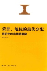 荣誉、地位的最优分配  组织中的非物质激励