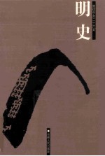 明史  简体字本二十六史  卷106-149