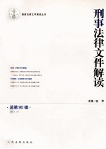 刑事法律文件解读  2012.12  总第90辑