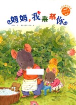 小雨点原创绘本  妈妈，我来帮你