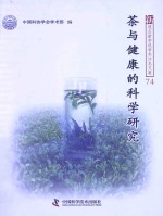 茶与健康的科学研究