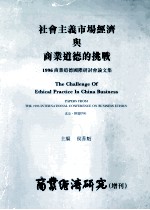 社会主义市场经济与商业道德的挑战  1996商业道德国际研讨会文集