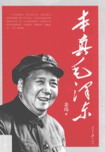 本真毛泽东