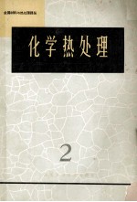 化学热处理  2