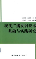 现代广播发射技术基础与实践研究