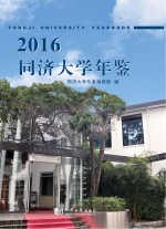 同济大学年鉴  2016