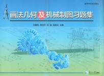 高等学校规划教材  画法几何及机械制图习题集