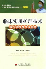 临床实用护理技术  操作规程及考核指南