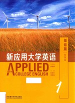 新应用大学英语  1  基础篇  智慧版