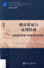 朝贡贸易与仗剑经商  全球经济视角下的明清外贸政策