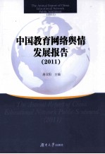 中国教育网络舆情发展报告  2011