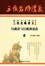 国家司法考试三校名师讲义  7  行政法与行政诉讼法  2013年版